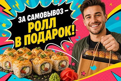 Ролл в подарок за самовывоз!