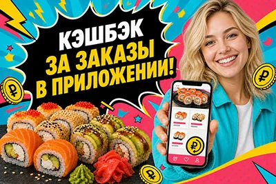 Кэшбэк за заказы в приложении!