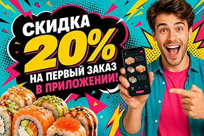 Скидка 20% на первый заказ!