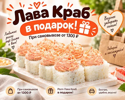 Лава Краб в подарок