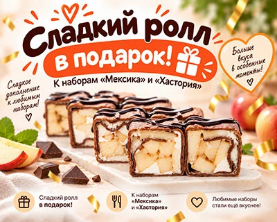 Сладкий ролл в подарок