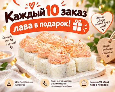 Каждый 10 заказ лава в подарок