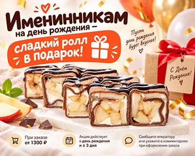 Именинникам