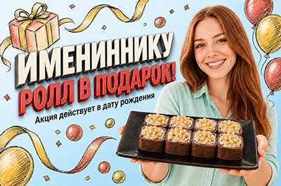 Ролл "СИКОКА" в подарок