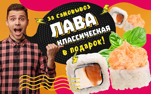 За самовывоз ролл “Лава” в подарок!