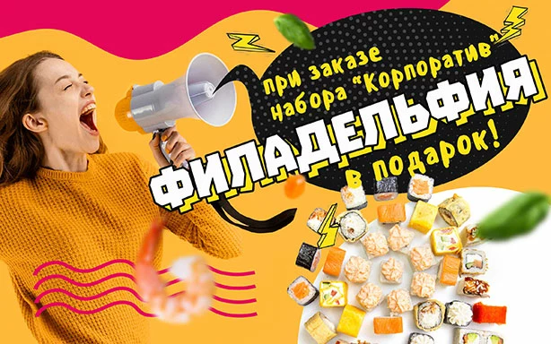 При заказе набора “Корпоратив” ролл “Филадельфия” в подарок!