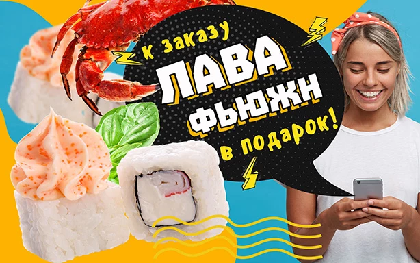 При заказе от 2300 рублей, ролл “Лава фьюжн” в подарок!
