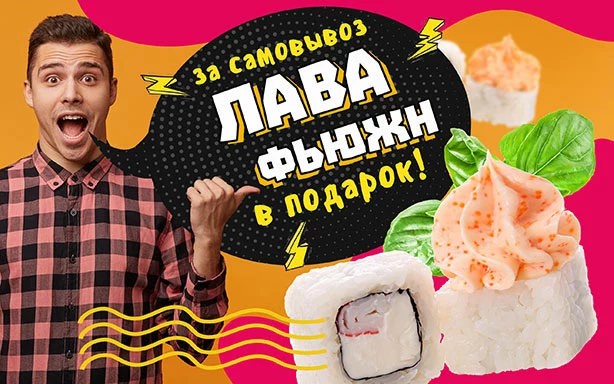 За самовывоз ролл “Лава фьюжн” в подарок!