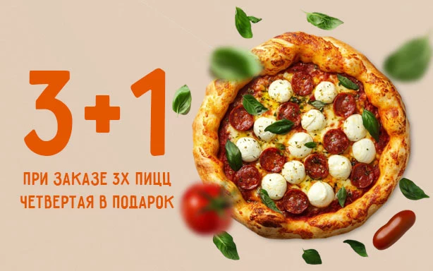 При заказе 3х пицц, четвертая в подарок!
